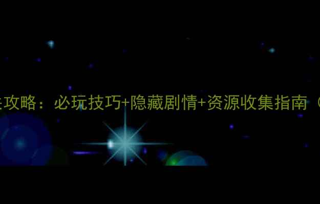 图片 洞窟物语3DS全通关攻略：必玩技巧+隐藏剧情+资源收集指南（附最新DLC内容）2