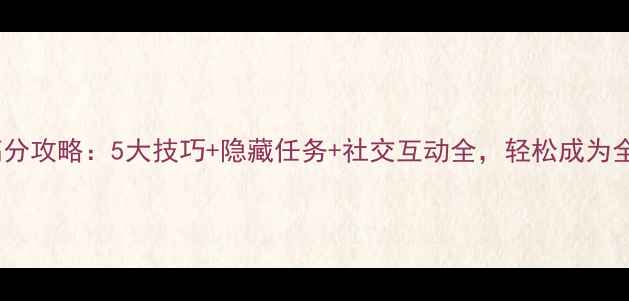图片 派对女王高分攻略：5大技巧+隐藏任务+社交互动全，轻松成为全场焦点！1