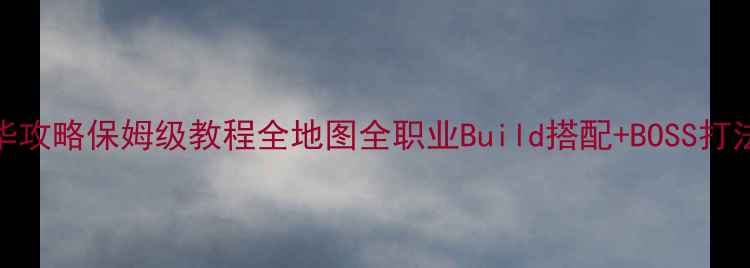 图片 流放之路升华攻略保姆级教程全地图全职业Build搭配+BOSS打法+装备词条2