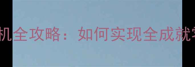 图片 流放者2单机全攻略：如何实现全成就零死亡通关