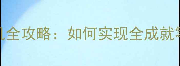 图片 流放者2单机全攻略：如何实现全成就零死亡通关2
