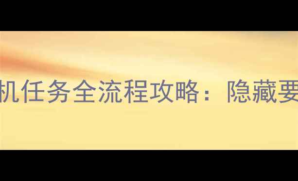 图片 流放者2柯南单机任务全流程攻略：隐藏要素与高分技巧1