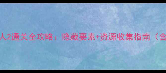 图片 流星洛克人2通关全攻略：隐藏要素+资源收集指南（含Boss战）