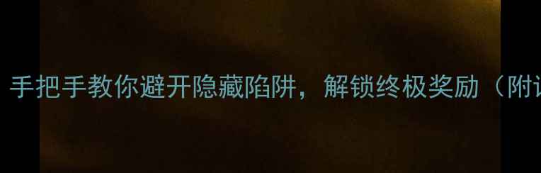 图片 浅塘33关全关：手把手教你避开隐藏陷阱，解锁终极奖励（附详细图文攻略）
