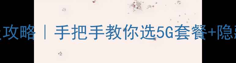 图片 浙江移动游戏流量卡保姆级攻略｜手把手教你选5G套餐+隐藏加速技巧（附实测对比）
