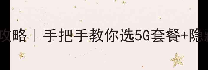 图片 浙江移动游戏流量卡保姆级攻略｜手把手教你选5G套餐+隐藏加速技巧（附实测对比）1