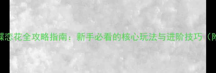 图片 浮生若梦：蝶恋花全攻略指南：新手必看的核心玩法与进阶技巧（附隐藏彩蛋）