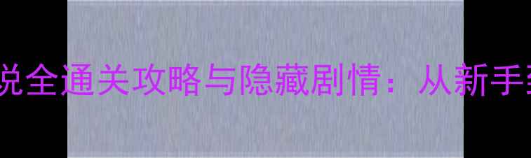 图片 海之旋律：人鱼传说全通关攻略与隐藏剧情：从新手到大师的终极指南1