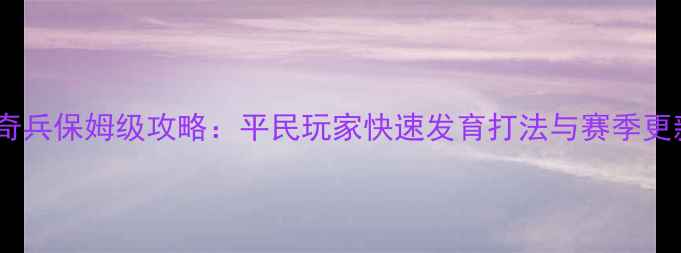 图片 海岛奇兵保姆级攻略：平民玩家快速发育打法与赛季更新全1