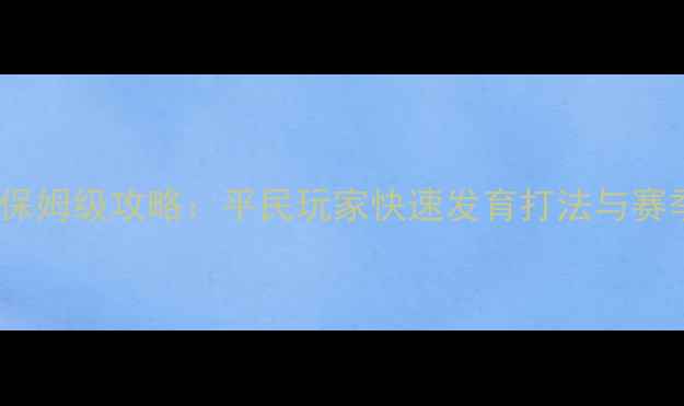 图片 海岛奇兵保姆级攻略：平民玩家快速发育打法与赛季更新全2