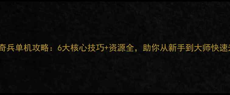 图片 海岛奇兵单机攻略：6大核心技巧+资源全，助你从新手到大师快速升级2