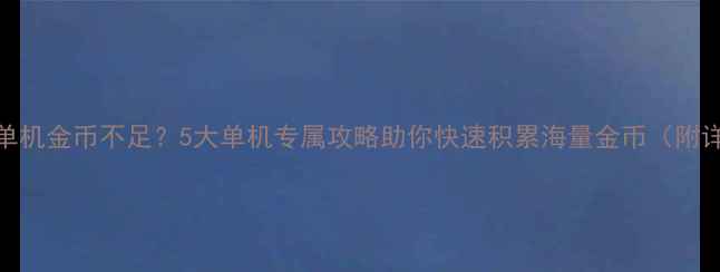 图片 海岛奇兵单机金币不足？5大单机专属攻略助你快速积累海量金币（附详细图文）