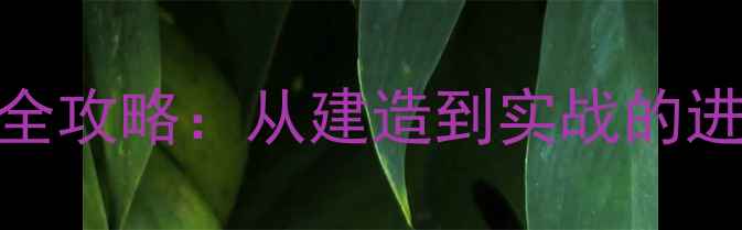 图片 海岛奇兵烟雾战术全攻略：从建造到实战的进阶指南（最新版）