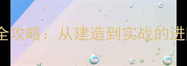 图片 海岛奇兵烟雾战术全攻略：从建造到实战的进阶指南（最新版）1