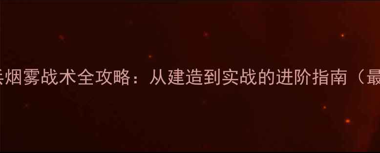 图片 海岛奇兵烟雾战术全攻略：从建造到实战的进阶指南（最新版）2