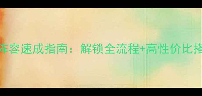 图片 海岛奇兵雕像阵容速成指南：解锁全流程+高性价比搭配保姆级教程
