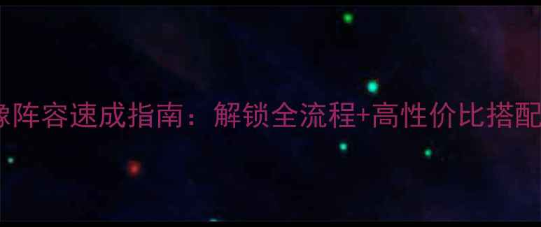 图片 海岛奇兵雕像阵容速成指南：解锁全流程+高性价比搭配保姆级教程2