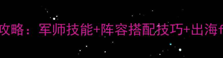 图片 海底资格军师全攻略：军师技能+阵容搭配技巧+出海fishing速通指南