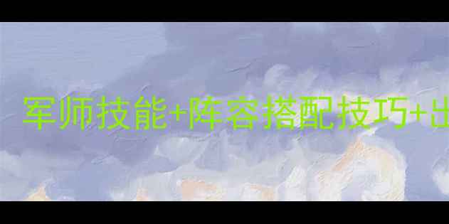 图片 海底资格军师全攻略：军师技能+阵容搭配技巧+出海fishing速通指南1