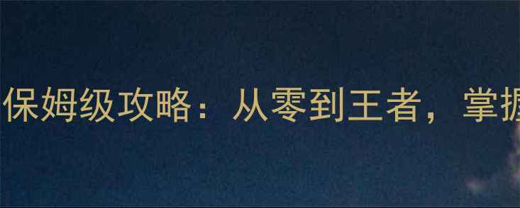 图片 海战BOOM新手必看！全平台保姆级攻略：从零到王者，掌握这8大核心技巧轻松上分！