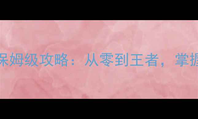 图片 海战BOOM新手必看！全平台保姆级攻略：从零到王者，掌握这8大核心技巧轻松上分！2