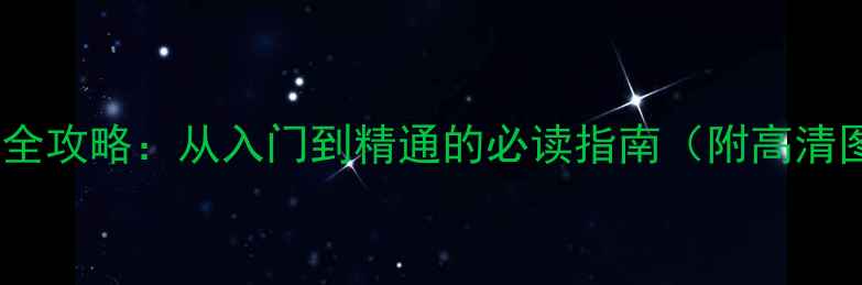 图片 海战iOS单机游戏全攻略：从入门到精通的必读指南（附高清图文+实战技巧）2