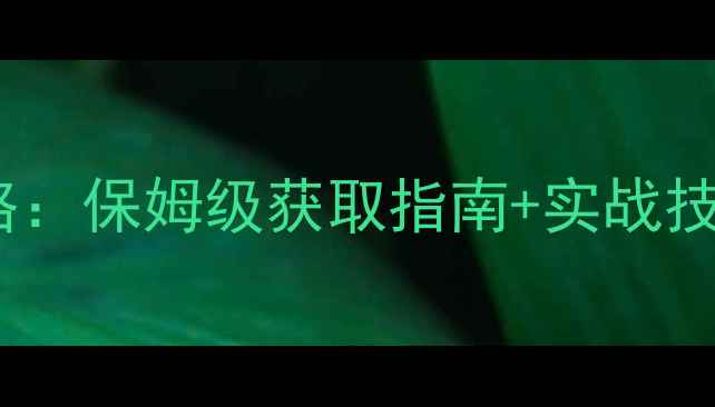 图片 海战先锋航母全攻略：保姆级获取指南+实战技巧（附属性搭配）1