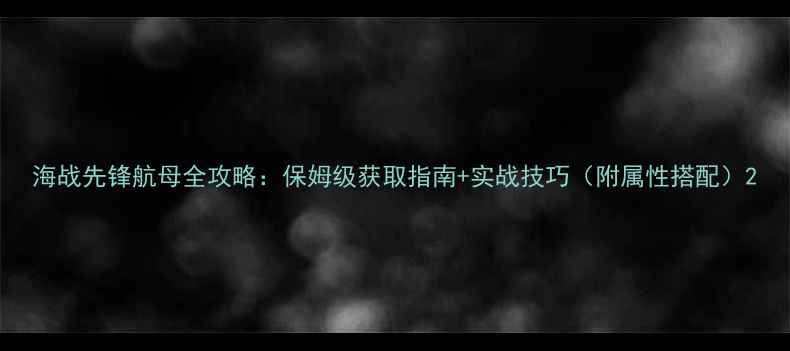 图片 海战先锋航母全攻略：保姆级获取指南+实战技巧（附属性搭配）2