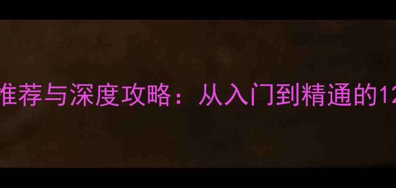 图片 海战单机游戏必玩推荐与深度攻略：从入门到精通的120分钟全流程指南2