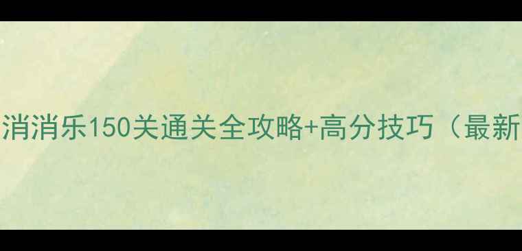 图片 海滨消消乐150关通关全攻略+高分技巧（最新版）