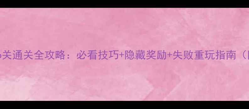 图片 海滨消消乐46关通关全攻略：必看技巧+隐藏奖励+失败重玩指南（附图文教程）