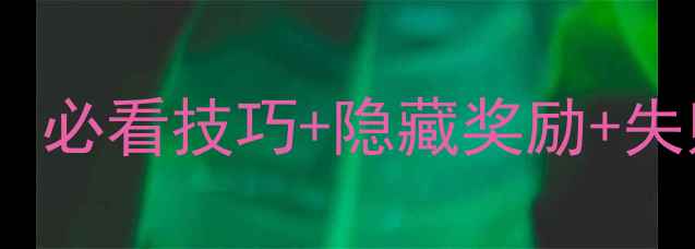 图片 海滨消消乐46关通关全攻略：必看技巧+隐藏奖励+失败重玩指南（附图文教程）2