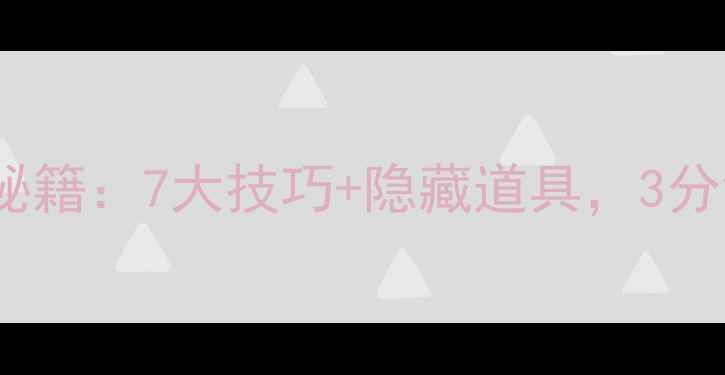 图片 海滨消消乐67关通关秘籍：7大技巧+隐藏道具，3分钟学会无障碍通关！1