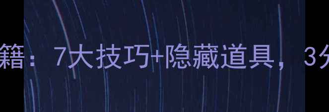 图片 海滨消消乐67关通关秘籍：7大技巧+隐藏道具，3分钟学会无障碍通关！2