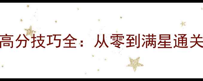 图片 海滨消消乐71高分技巧全：从零到满星通关的保姆级攻略