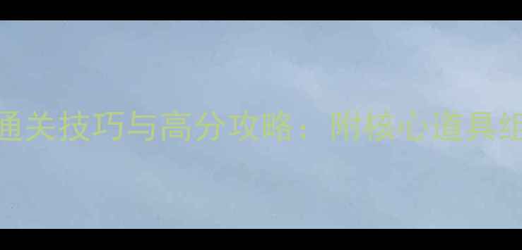 图片 海滨消消乐85关通关技巧与高分攻略：附核心道具组合与每日任务全