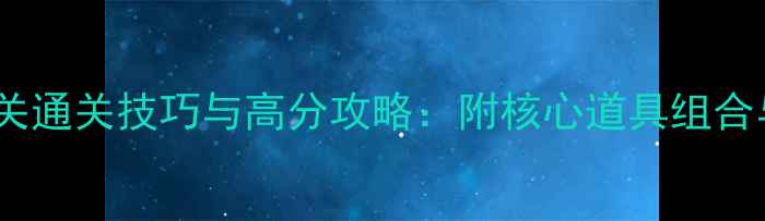 图片 海滨消消乐85关通关技巧与高分攻略：附核心道具组合与每日任务全1