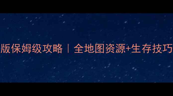 图片 海滩饥荒手机版保姆级攻略｜全地图资源+生存技巧+赛季活动全1