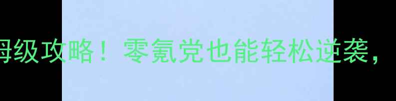 图片 海盗奇兵单机通关保姆级攻略！零氪党也能轻松逆袭，这些技巧必须收藏！1