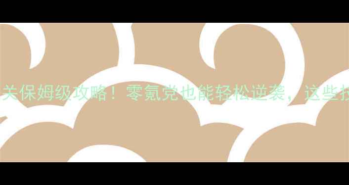图片 海盗奇兵单机通关保姆级攻略！零氪党也能轻松逆袭，这些技巧必须收藏！2