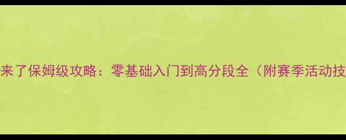 图片 海盗来了保姆级攻略：零基础入门到高分段全（附赛季活动技巧）