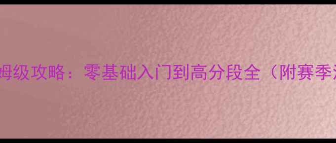 图片 海盗来了保姆级攻略：零基础入门到高分段全（附赛季活动技巧）1