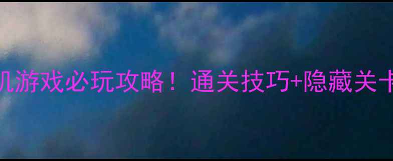 图片 海绵宝宝对战单机游戏必玩攻略！通关技巧+隐藏关卡全（附资源包）
