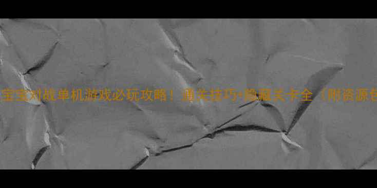 图片 海绵宝宝对战单机游戏必玩攻略！通关技巧+隐藏关卡全（附资源包）1