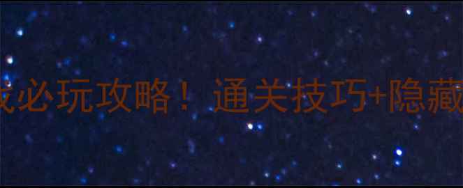 图片 海绵宝宝对战单机游戏必玩攻略！通关技巧+隐藏关卡全（附资源包）2