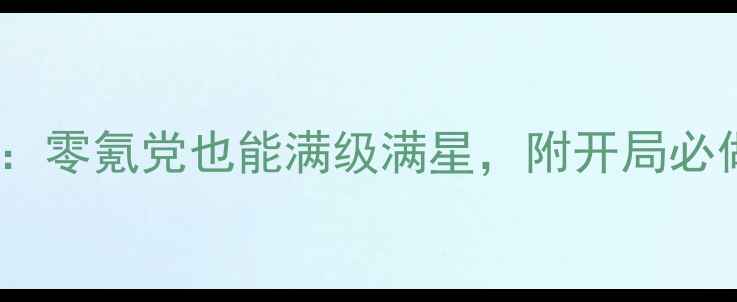 图片 海贼王手游保姆级攻略：零氪党也能满级满星，附开局必做事项和资源分配技巧1