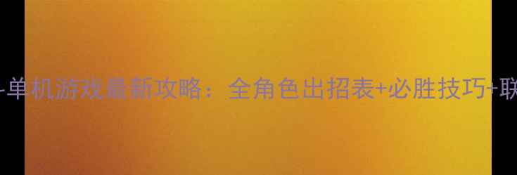 图片 海贼王格斗单机游戏最新攻略：全角色出招表+必胜技巧+联机模式全2