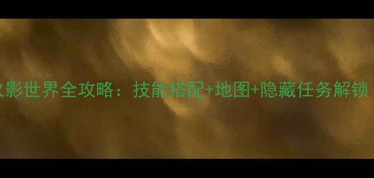 图片 海贼王穿越火影世界全攻略：技能搭配+地图+隐藏任务解锁（附资源图）