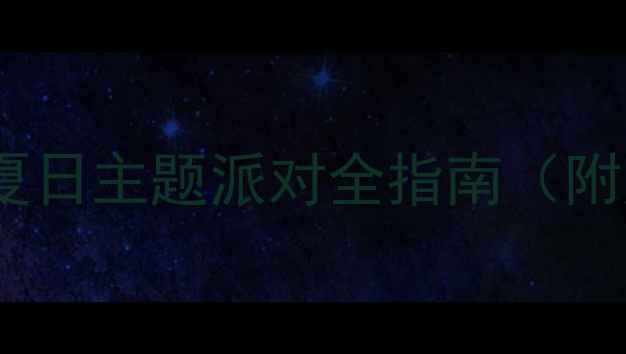 图片 海边派对穿搭攻略游戏党夏日主题派对全指南（附原神王者荣耀穿搭模板）2