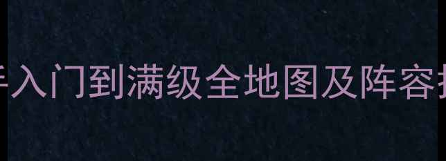 图片 涂鸦mafia高分攻略：新手入门到满级全地图及阵容搭配技巧（附速通技巧）1